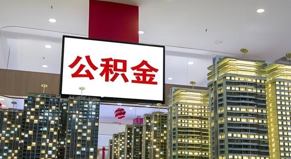咸宁离职后公积金可以一次性取吗（离职后能一次性取出住房公积金吗）